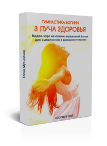 Гимнастика 3 луча. Курс Елены Музыченко Гимнастика Богини 3 Луча женского здоровья.