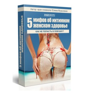 5 мифов курс 5 mifov o zenskom zdorovie