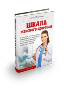 книга Шкала женского здоровья Книга Елены Музыченко, Шкала женского здоровья.